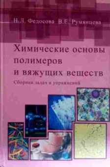 Книга Федосова Н.Л. Химические основы полимеров и вяжущих веществ, 11-11643, Баград.рф